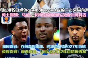 湾区自媒体三方交易设想：勇士送出库明加穆迪得到马威卡梅隆