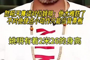 怒吼天尊谈对位姚明：他太难防，不对他使点小动作只能当背景板！