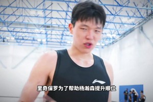 好的经纪公司有多重要！看看里奇保罗用了哪些招数帮小杨提高顺位