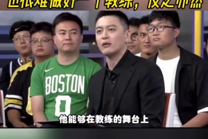 杨毅：一个篮球解说干得再好 也很难干好一个教练 反之亦然