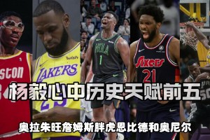 杨毅评NBA历史天赋前五：詹皇胖虎大梦大帝奥胖