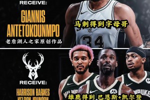 美媒晒出交易方案：字母哥极限一换八空降马刺！