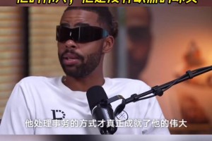 拉塞尔：詹姆斯的处事方式成就了他的伟大！他是没有缺点的球员！