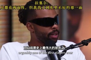 拉塞尔：人都有两面性，但我找不到库里不好的那一面！