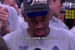 科比式发言！亚历山大：我们还有很多工作要做，我们深知这一点！