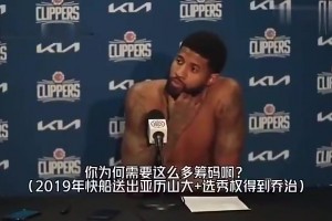 乔治此前谈快船用“SGA+5首轮+2首轮互换”换自己：这是双赢，是一笔伟大交易
