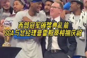 东山再起背后的男人！颁奖典礼SGA与雷霆总经理普雷斯蒂拥抱！