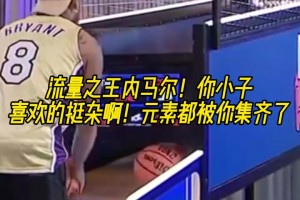 流量被他玩明白了！内马尔身穿科比模仿詹姆斯，库里的庆祝动作！