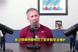 裁判爆05年火箭2-0被逆转真相：联盟让吹姚明非法掩护罚下他