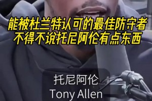 最好的防守者是谁？杜兰特：托尼阿伦！最好关键球员？KD：科比