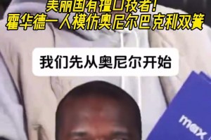 厉害啊！霍华德一人模仿奥尼尔和巴克利表演双簧~