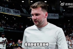 瘦回颜值巅峰？东契奇观看皇马比赛接受欢呼，似乎真的瘦了不少