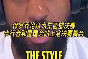 打不了球但懂球！乔治此前预测雷霆步行者杀进总决赛全中了！！