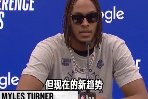 特纳：我们和雷霆所打的风格，就是当今NBA全新的趋势！