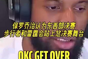 你是明灯啊！乔治此前认为老东家步行者&雷霆会站上总决赛舞台！