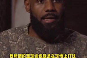 老詹：小时候就是和朋友一起纯打球，进NBA以后才有专门训练师