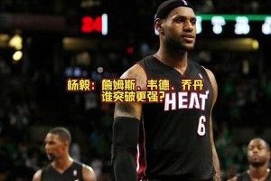 詹乔韦谁突破厉害？任冉：投韦德！我詹很多都是碾进去的 不好定