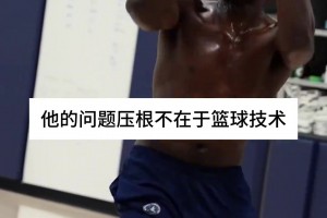 肯扬-马丁：爱德华兹的问题不在于技术，而是心态
