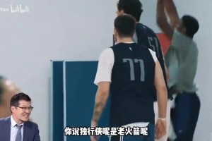 现在两个人在一个队呢？杨毅此前：东契奇就是另一个詹姆斯