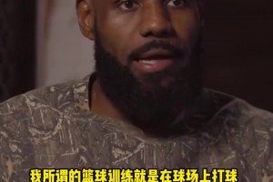 这就是天赋！詹姆斯：我进NBA之前从没有训练师，就是组队打球