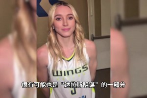 美国篮球甜心身陷“达拉斯阴谋”？