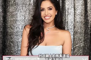 科比遗孀瓦妮莎回应网上的谣言：我保护我的和平 我没有怀孕~