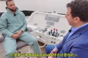 库里谈退役后入股球队：不久后的将来会那么做，就像乔丹那样！