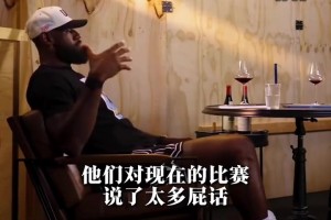詹姆斯：老一辈球员总说现在的比赛不好 搞得我看他们的比赛也就那鸟样