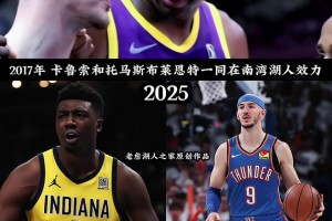 一起从南湾湖人打到总决赛！只不过这次不是队友而是对手！