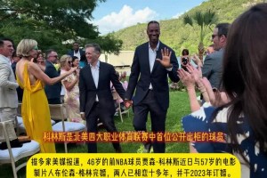 NBA首位出柜球员科林斯与57岁男伴完婚 两人已相恋超十年