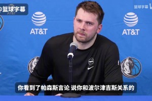 名场面！东契奇：我跟波津关系很好！波神：我跟东契奇组合不奏效