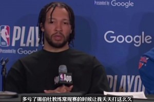 感恩还是抱怨？布伦森：多亏锡伯杜常规赛时候让我天天打这么久