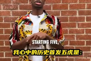 亚历山大谈心中历史首发五虎：乔科艾鲨杜