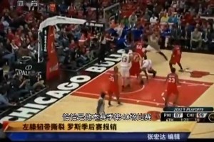 锡伯杜今日被裁！当年末节领先12分 锡伯杜未换下罗斯结果受伤