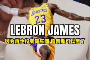 大将军：你们这些黑子最好期待老詹再打上五六年，不然就没钱赚了