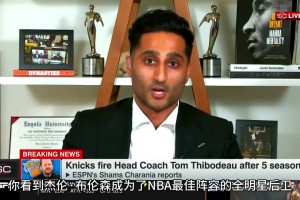 Shams：锡伯杜被解雇后我电话被打爆了，联盟每个人都惊呆了
