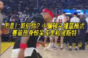 这是1米9？名场面：小佩顿头撞篮板式赛前热身惊呆库里和波斯特！