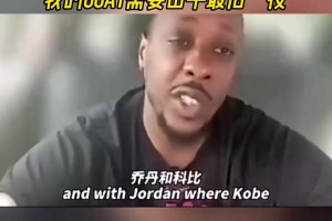 查尔莫斯：乔丹和科比是我的GOAT，我的GOAT需要出手最后一投！