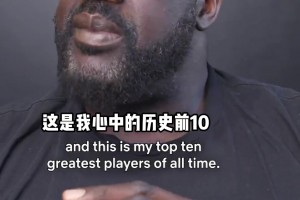 奥尼尔心中的历史TOP10~
