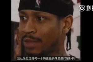 当年被球队要求打替补！艾弗森回应：我从未见过历史级别的球星打替补