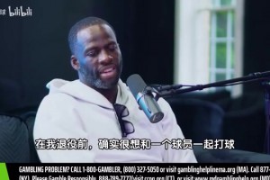 追梦此前：退役前最想和詹姆斯一起打球，他球商太高！我想观察他
