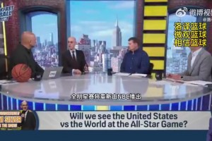 恩比德在哪边？萧华：下赛季全明星将会有美国队VS世界队