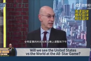 萧华：明年全明星将改为美国队vs世界队！时间会从晚上改为下午