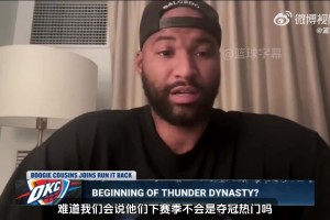 考辛斯：雷霆已经要开启王朝了！而且会比当年的勇士王朝更强大！