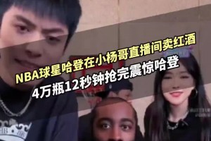 此前哈登4万瓶红酒12秒售完！这次安东尼也来卖酒 能卖多少？
