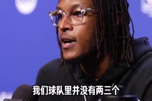 特纳：我们队里没有两三个超级巨星，能打进总决赛靠的是团队！