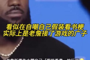 亲自玩梗！詹姆斯新广告：看似是在看书，实际上是在……