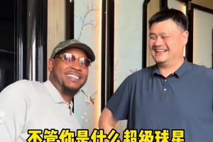 “姚明”不管你是谁，来中国都要拜访姚明，这就是姚明的地位
