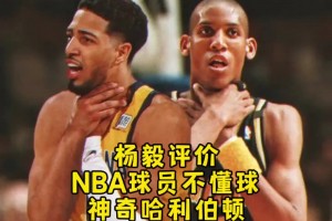 杨毅谈哈利伯顿被票选成最被高估球员：看来NBA球员也不懂球！