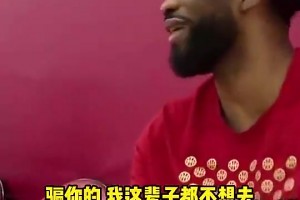 哈利伯顿此前招募恩比德来步行者，恩比德：我宁愿退役都不去！